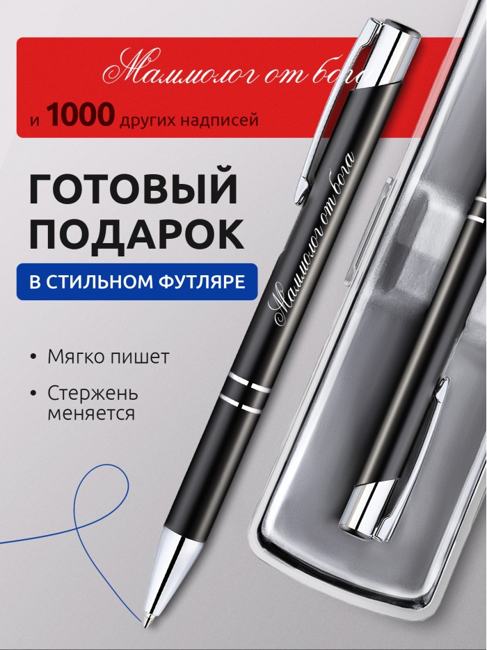 Ручка с гравировкой Маммолог от бога  Истра