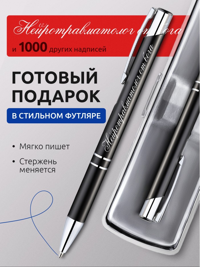 Ручка с гравировкой Нейротравматолог от бога  Истра
