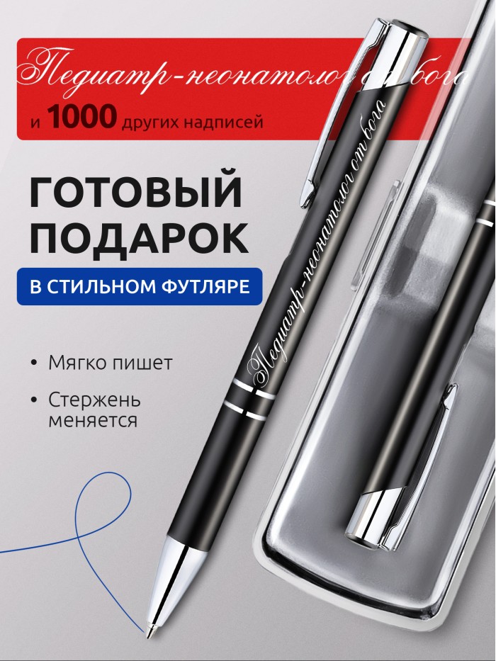 Ручка с гравировкой Педиатр-неонатолог от бога  Истра