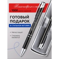Ручка с гравировкой Психоневролог от бога