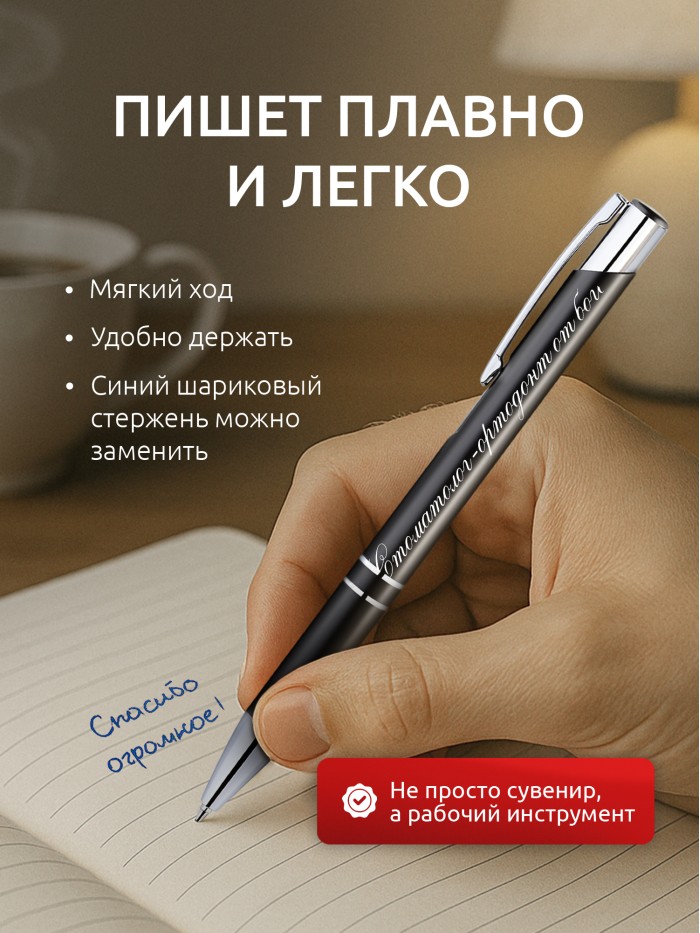 Ручка с гравировкой Стоматолог-ортодонт от бога  Истра