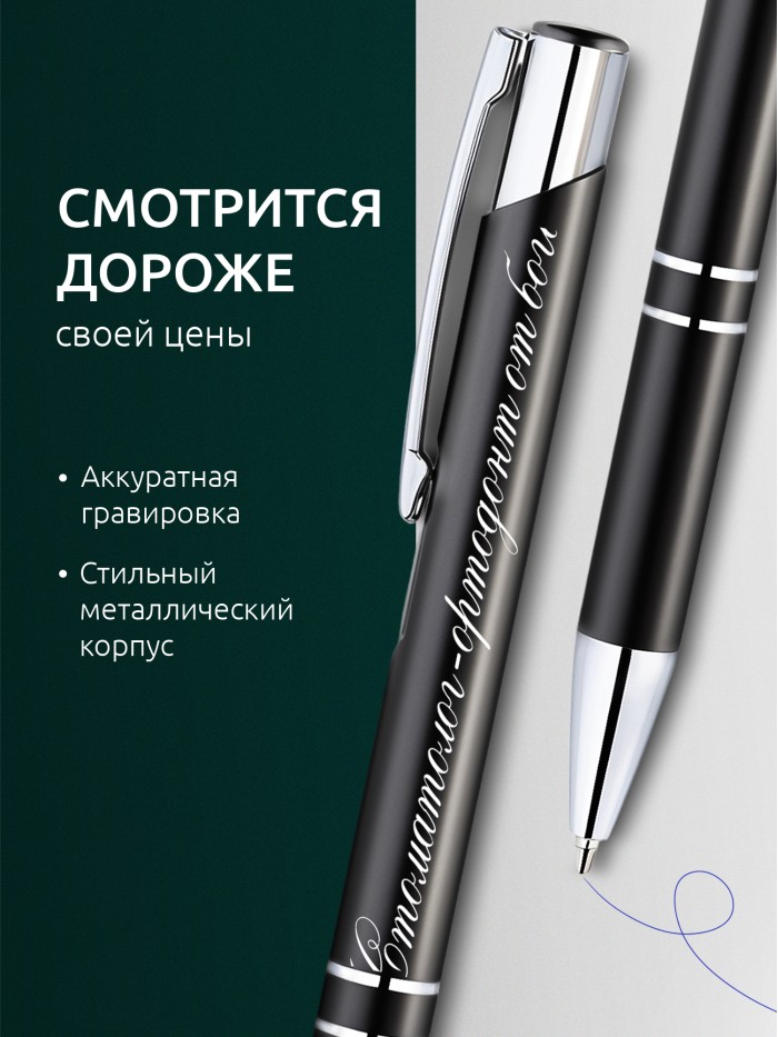 Ручка с гравировкой Стоматолог-ортодонт от бога  Истра