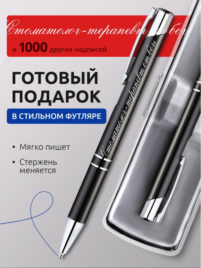 Ручка с гравировкой Стоматолог-терапевт от бога  Истра