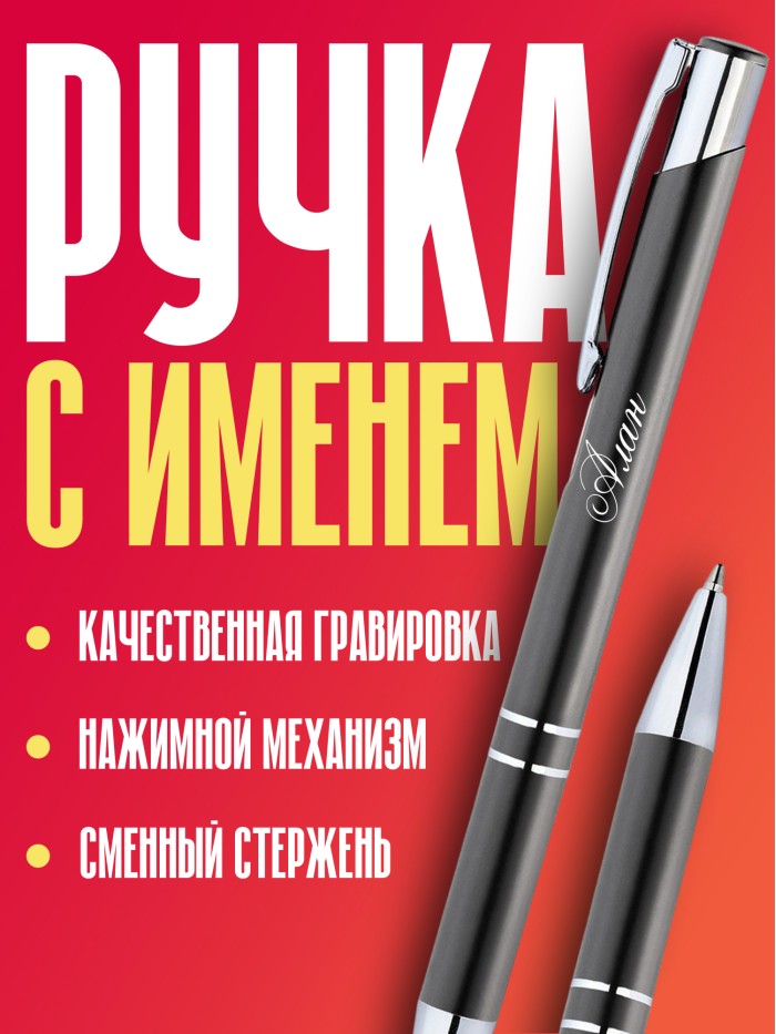 Ручка с гравировкой именная Алан  Истра