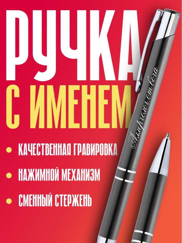 Ручка с гравировкой Акушер-гинеколог от бога  Истра