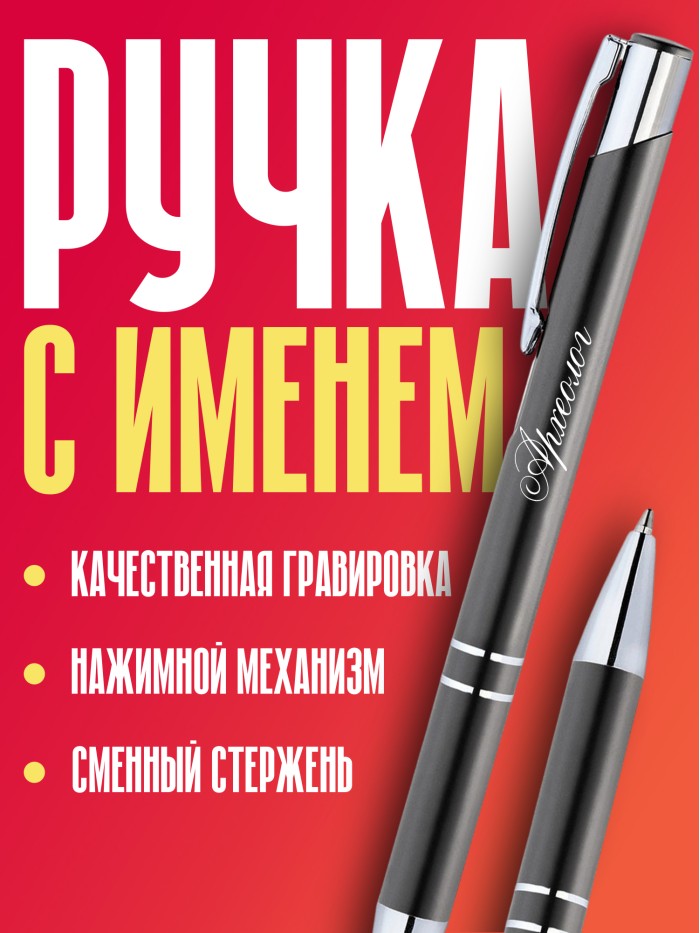 Ручка с гравировкой Археолог  Истра