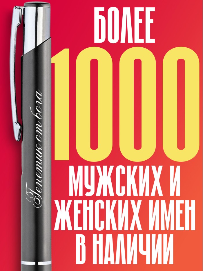 Ручка с гравировкой Генетик от бога  Истра