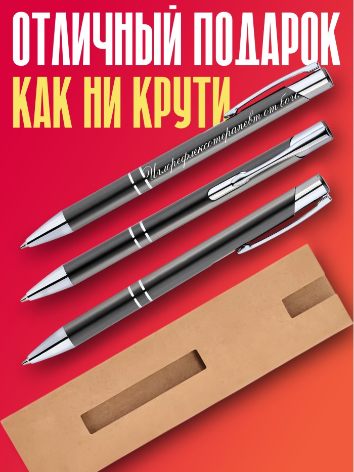 Ручка с гравировкой Иглорефлексотерапевт от бога  Истра