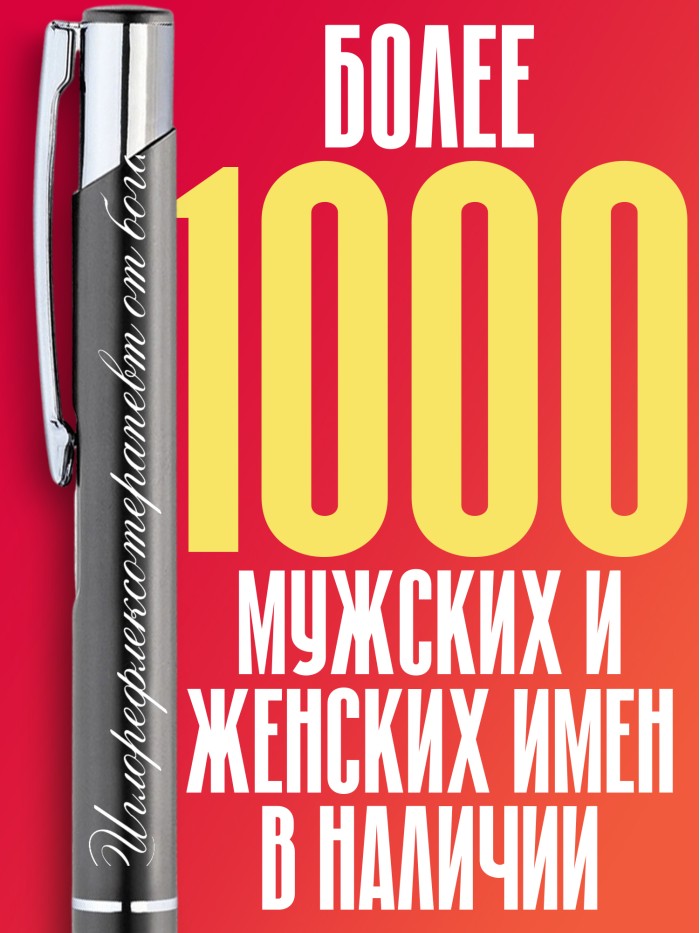 Ручка с гравировкой Иглорефлексотерапевт от бога  Истра