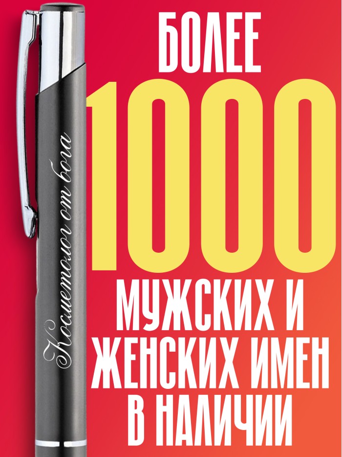 Ручка с гравировкой Косметолог от бога  Истра