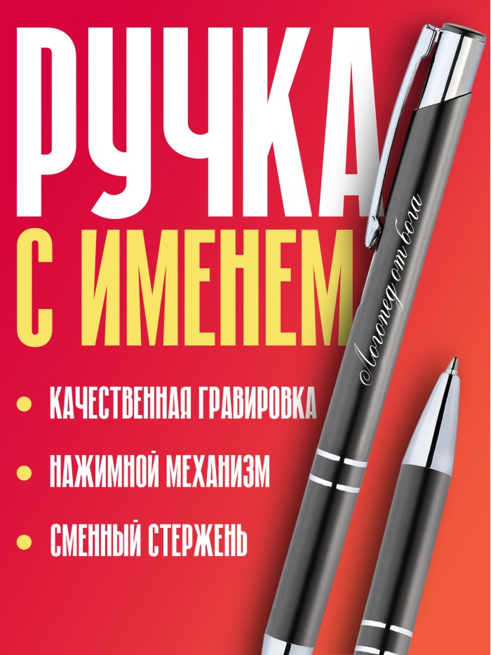 Ручка с гравировкой Логопед от бога  Истра