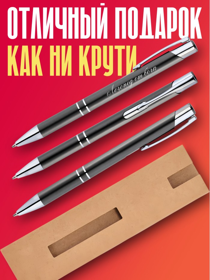 Ручка с гравировкой Логопед от бога  Истра