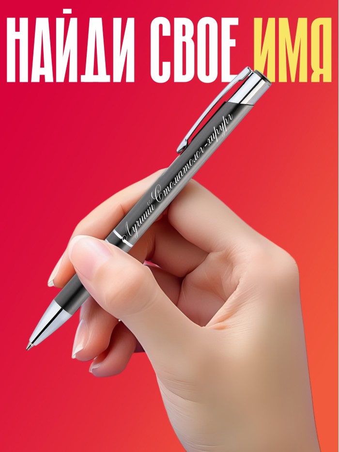Ручка с гравировкой Лучший Стоматолог-терапевт  Истра