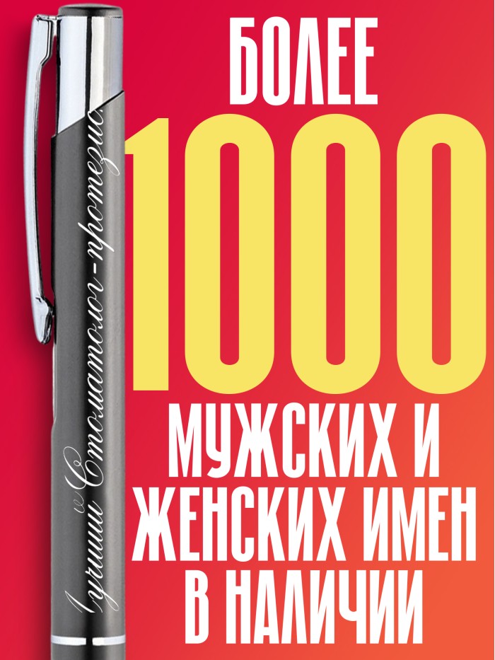 Ручка с гравировкой Лучший Стоматолог-ортопед  Истра