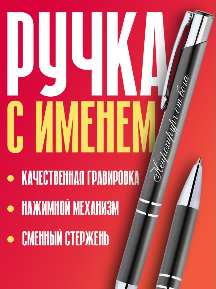 Ручка с гравировкой Нейрохирург от бога  Истра