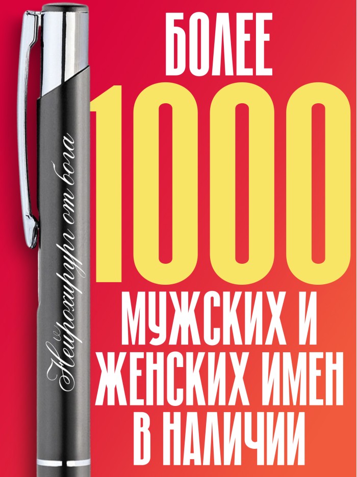 Ручка с гравировкой Нейрохирург от бога  Истра