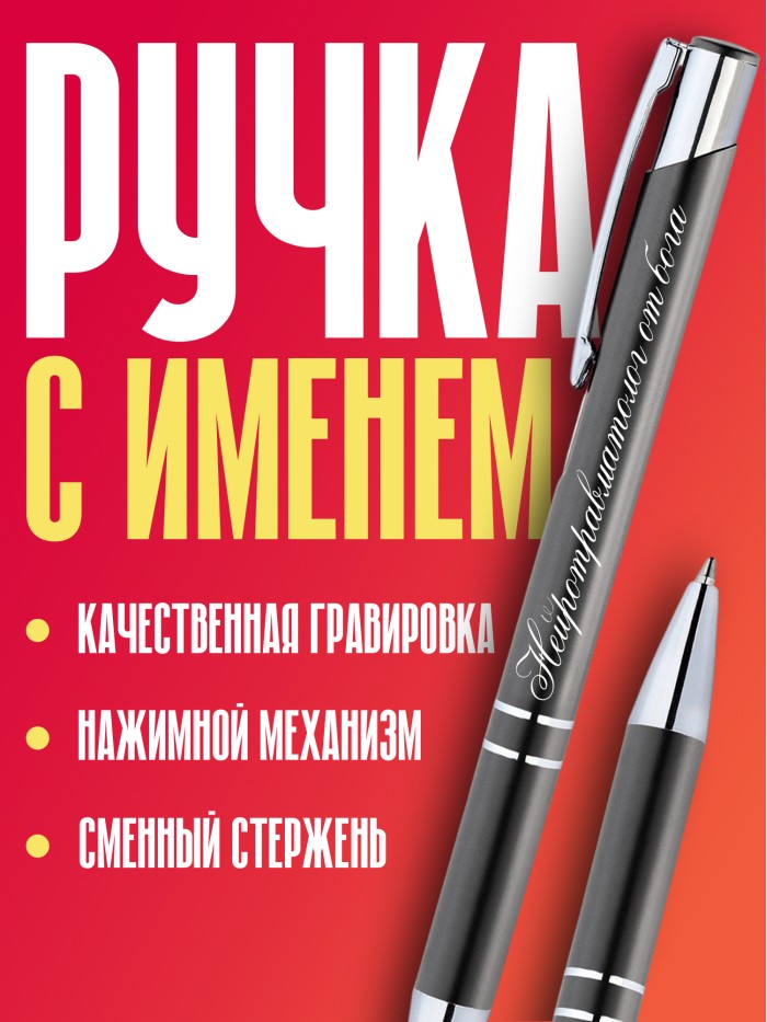 Ручка с гравировкой Нейротравматолог от бога  Истра