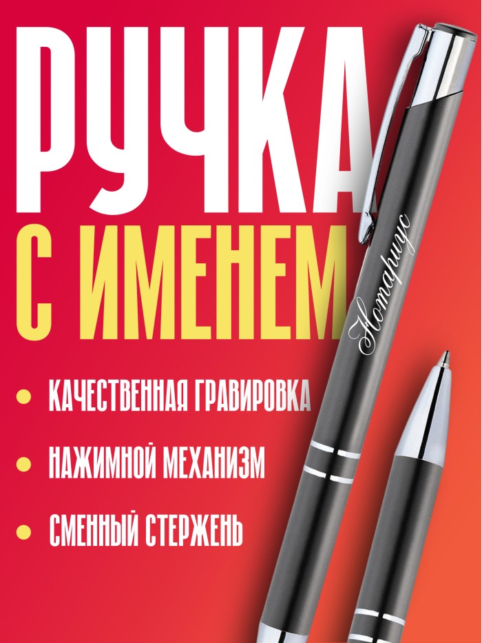 Ручка с гравировкой Нотариус  Истра