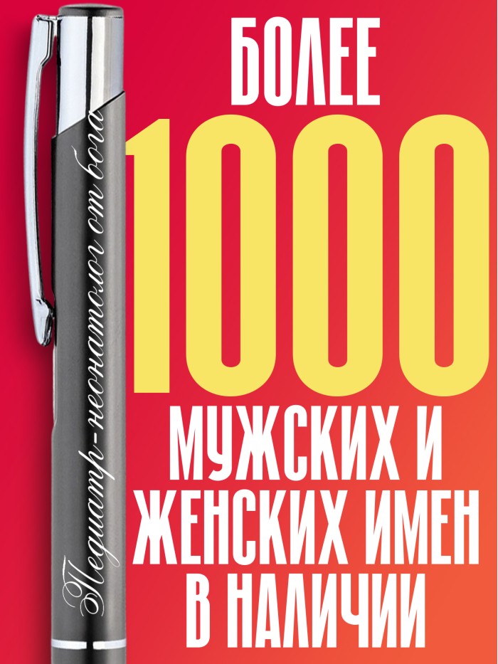 Ручка с гравировкой Педиатр-неонатолог от бога  Истра