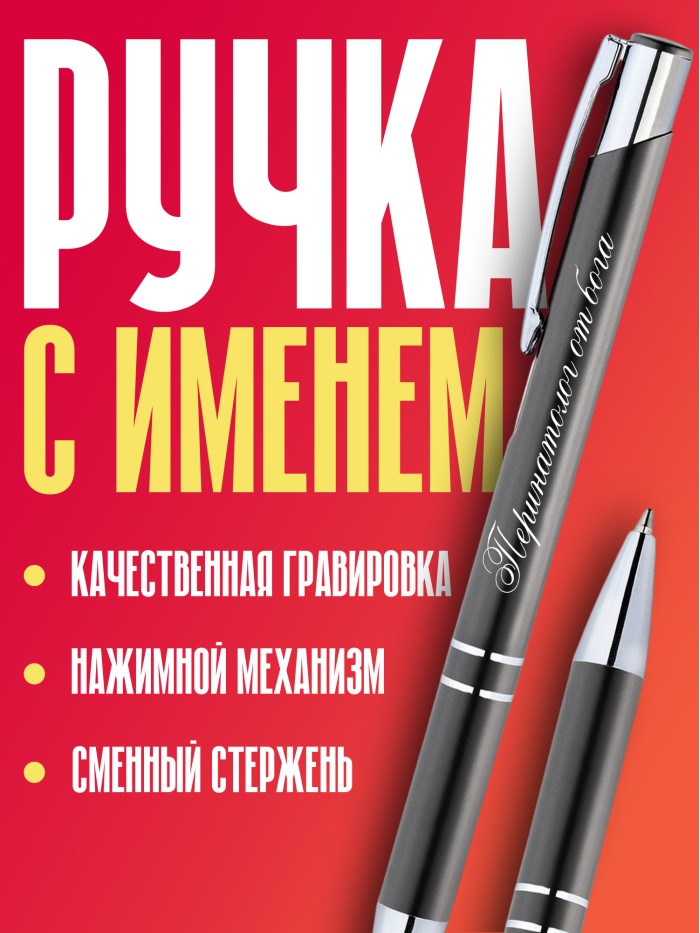 Ручка с гравировкой Перинатолог от бога  Истра