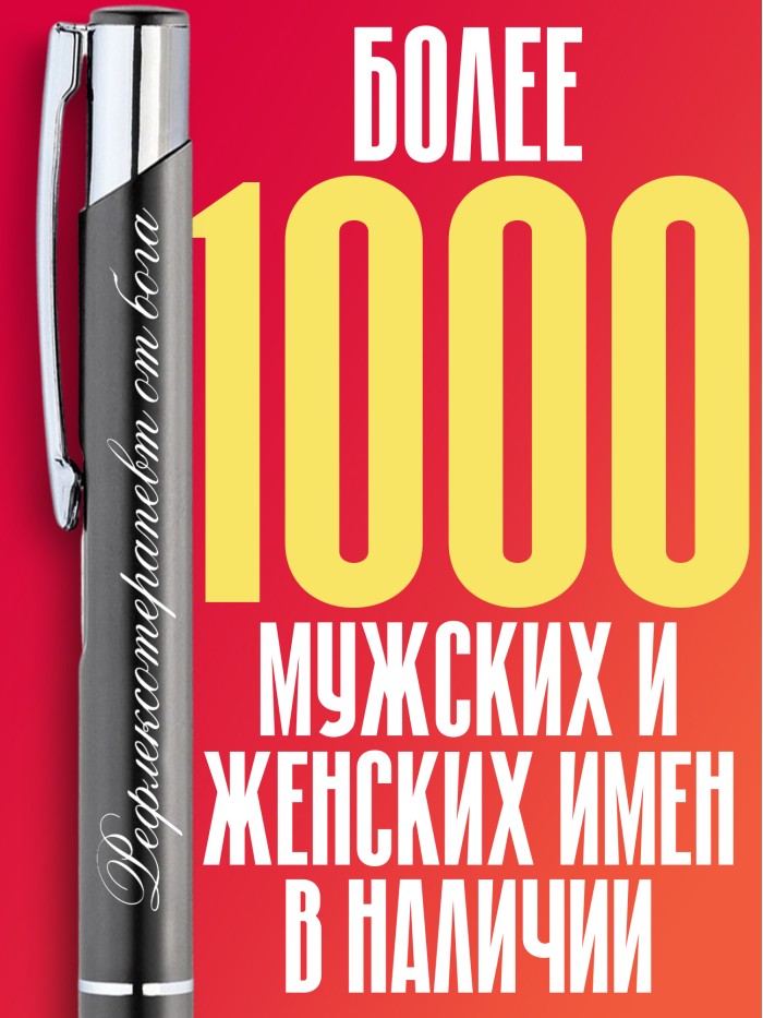Ручка с гравировкой Рефлексотерапевт от бога  Истра