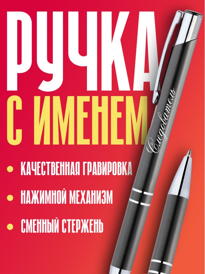 Ручка с гравировкой Следователь  Истра