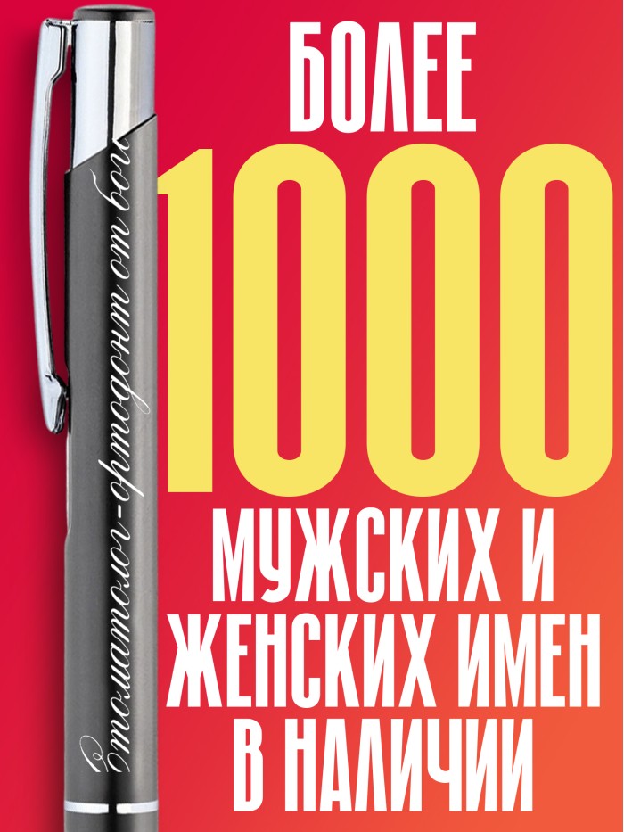 Ручка с гравировкой Стоматолог-ортодонт от бога  Истра