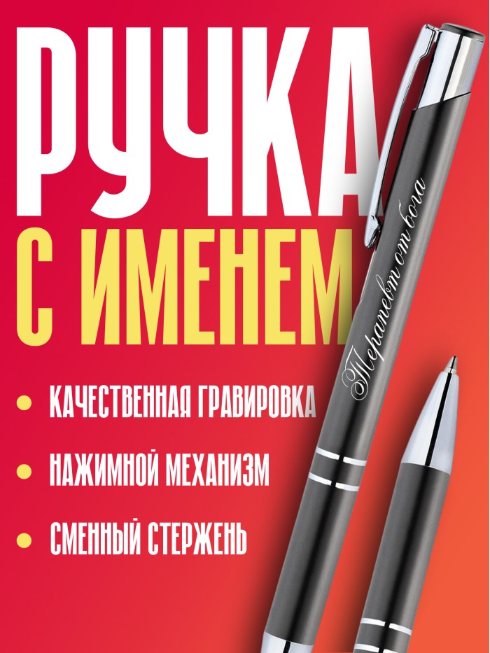 Ручка с гравировкой Терапевт от бога  Истра