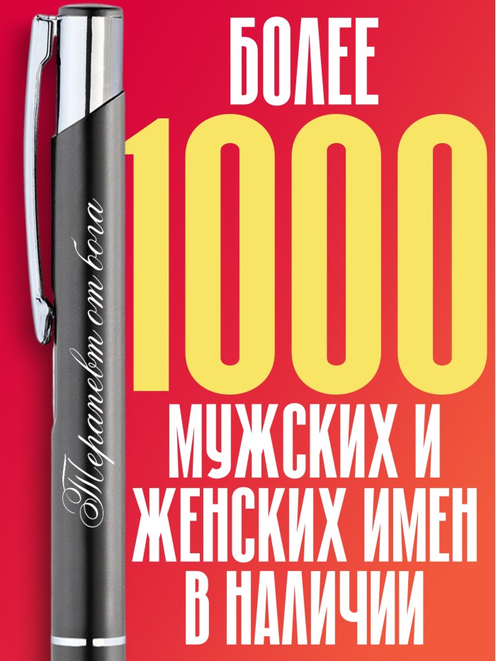Ручка с гравировкой Терапевт от бога  Истра