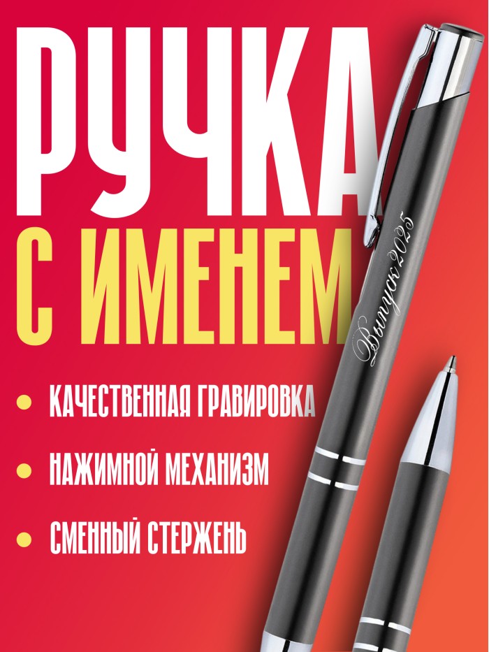 Ручка с гравировкой Выпуск 2025  Истра