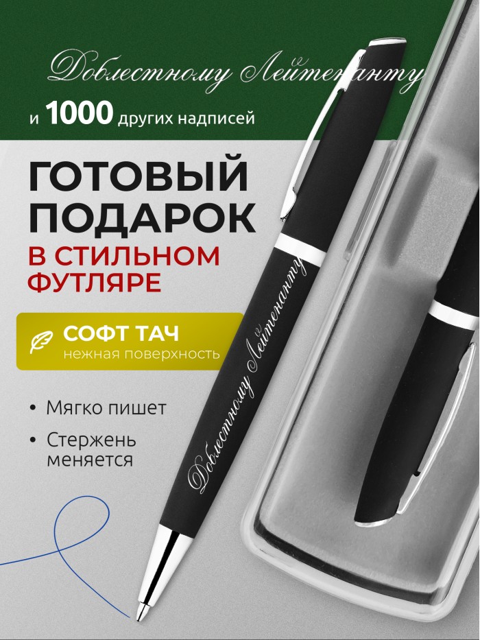 Ручка с гравировкой Доблестному Лейтенанту
