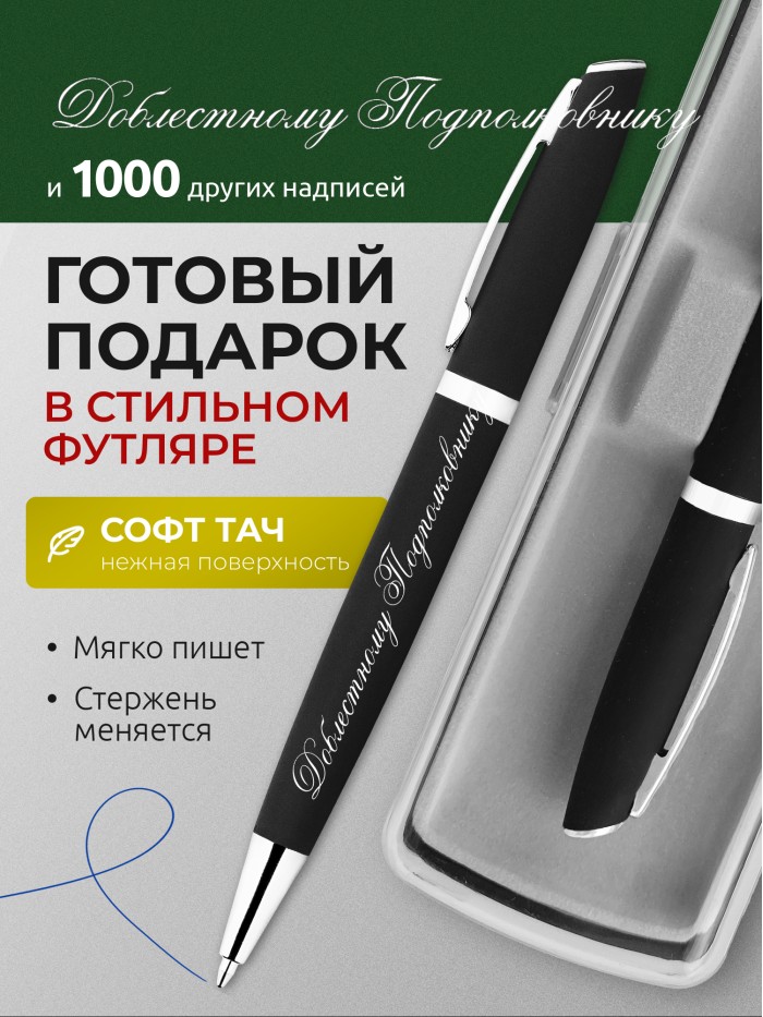 Ручка с гравировкой Доблестному Подполковнику