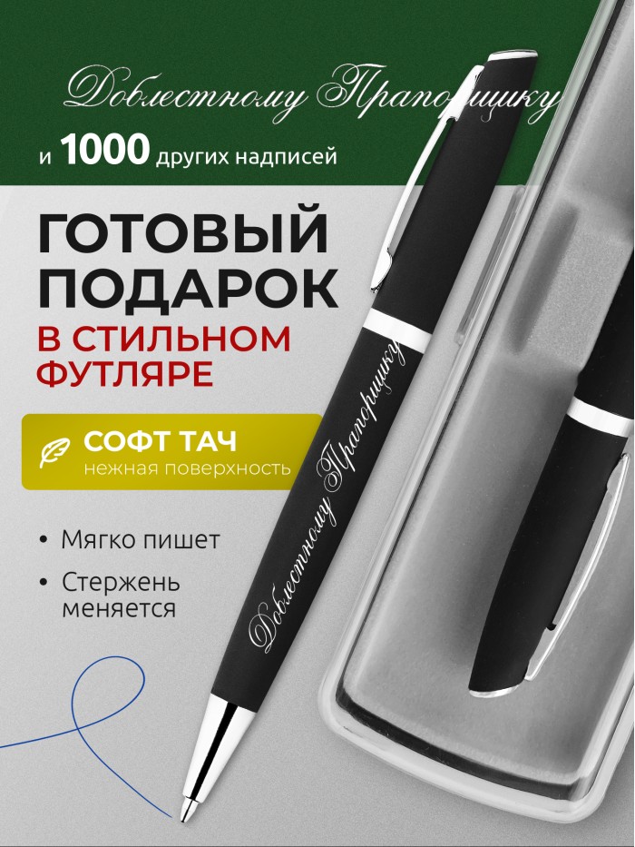 Ручка с гравировкой Доблестному Прапорщику