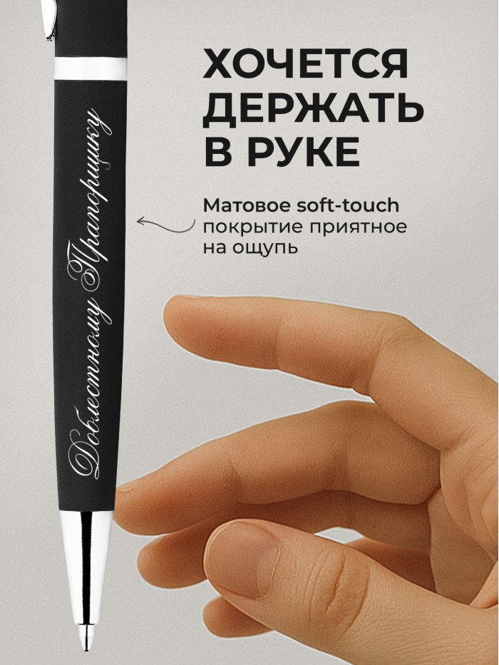 Ручка с гравировкой Доблестному Прапорщику