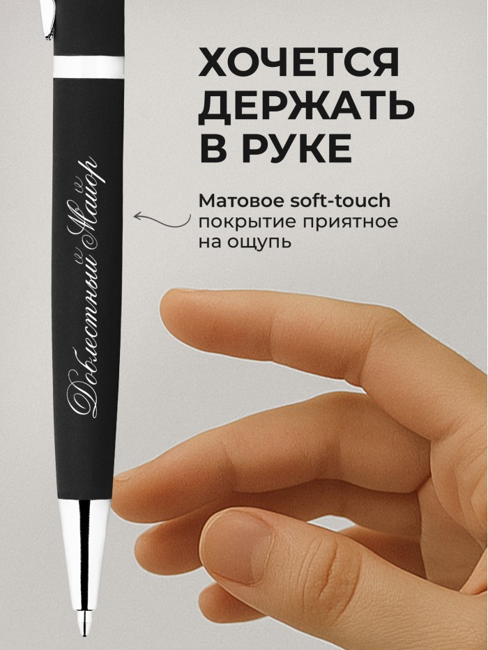 Ручка с гравировкой Доблестный Майор