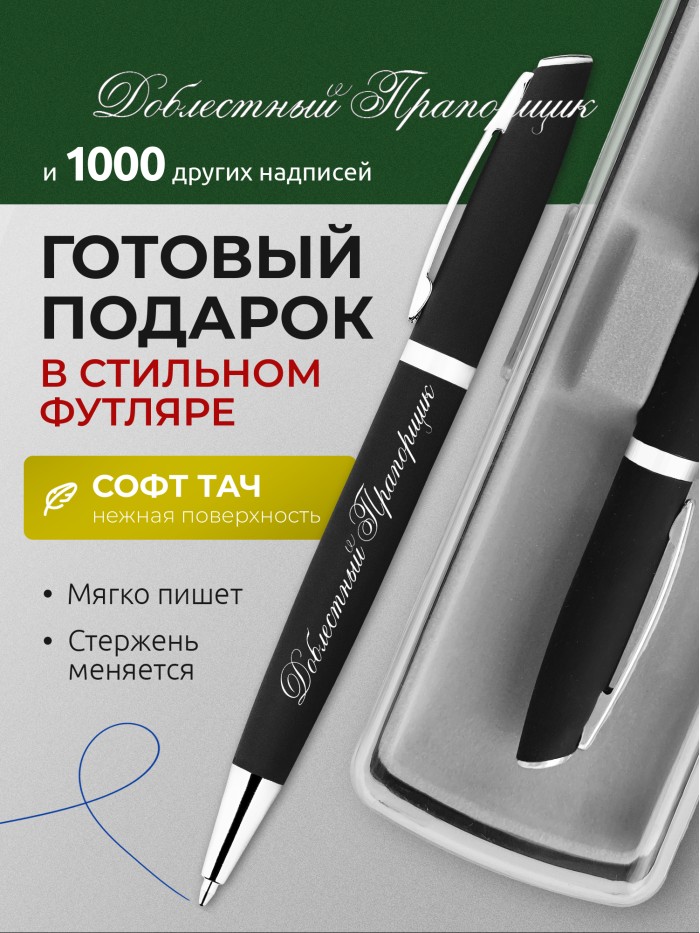 Ручка с гравировкой Доблестный Прапорщик