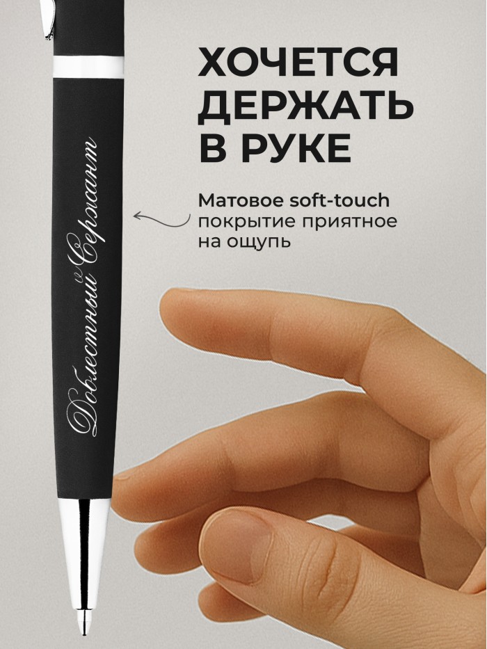 Ручка с гравировкой Доблестный Сержант