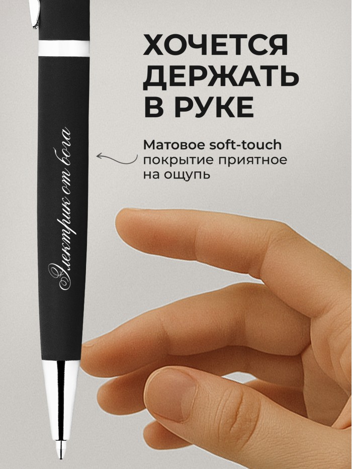 Ручка с гравировкой Электрик от бога