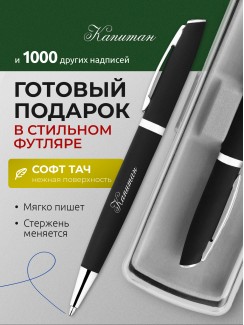 Ручка с гравировкой Капитан