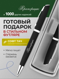 Ручка с гравировкой Прапорщик