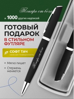 Ручка с гравировкой Токарь от бога