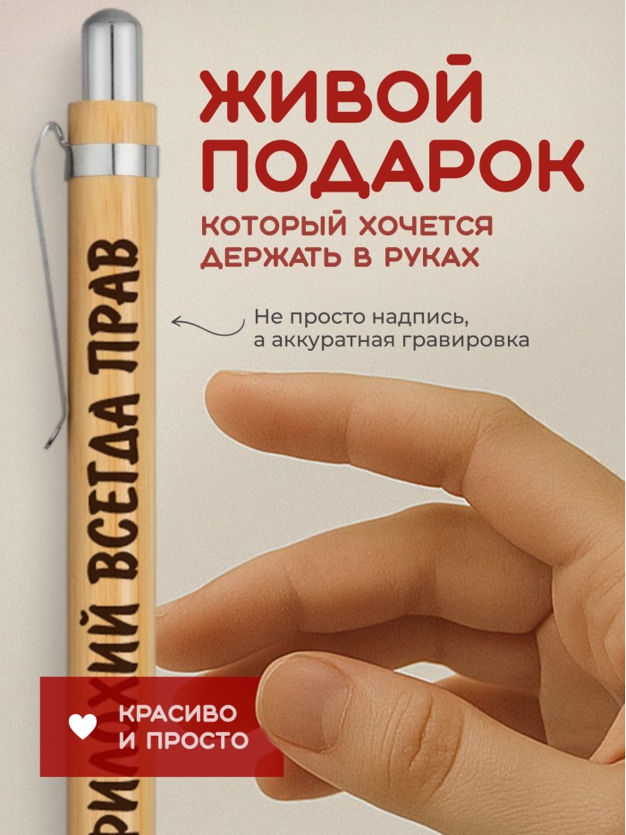 Ручка с гравировкой Амфилохий всегда прав