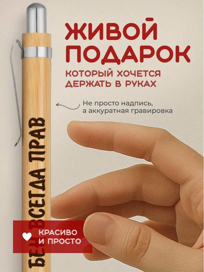 Ручка с гравировкой Бен всегда прав