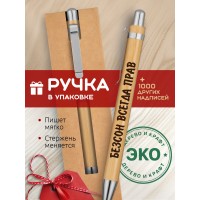 Ручка с гравировкой Безсон всегда прав