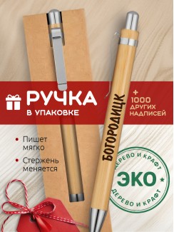 Ручка с гравировкой Богородицк