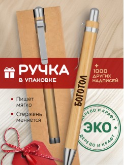 Ручка с гравировкой Боготол