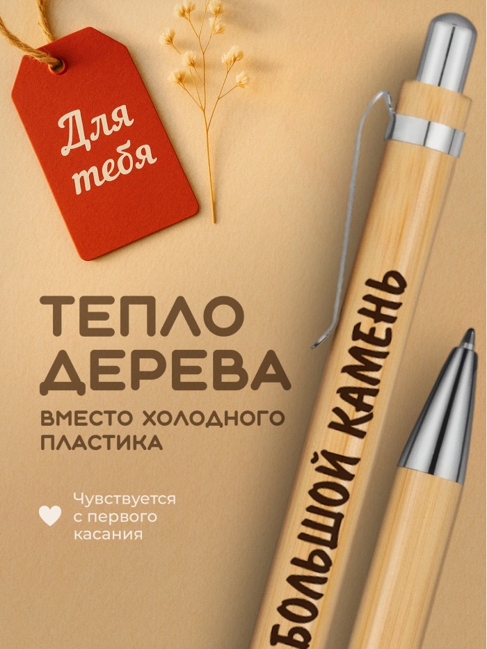 Ручка с гравировкой Большой Камень