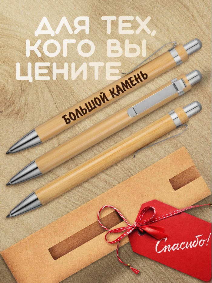 Ручка с гравировкой Большой Камень