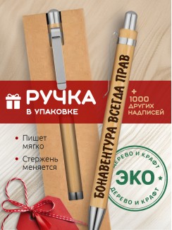 Ручка с гравировкой Бонавентура всегда прав