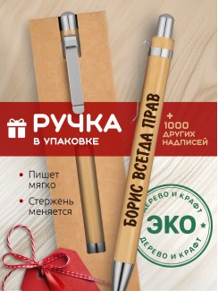 Ручка с гравировкой Борис всегда прав
